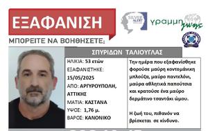 Αργυρούπολη, Εξαφάνιση 53χρονου, argyroupoli, exafanisi 53chronou