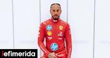 Αποκαλύφθηκε, Χάμιλτον, Ferrari,apokalyfthike, chamilton, Ferrari