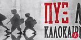 Πυξ Λαξ, Μυτιλήνη - Δευτέρα 14 Ιουλίου,pyx lax, mytilini - deftera 14 iouliou