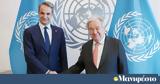 Συνάντηση Μητσοτάκη-Γκουτέρες, Κυπριακό Γάζα, Συρία,synantisi mitsotaki-gkouteres, kypriako gaza, syria