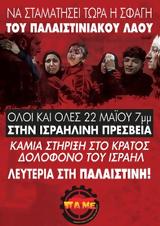 ΠΑΜΕ - ΕΕΔΥΕ - ΣΩΜΑΤΕΙΑ - ΦΟΡΕΙΣ, Παλαιστινιακού, Ισραήλ,pame - eedye - somateia - foreis, palaistiniakou, israil