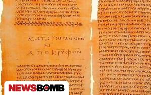 Απόκρυφο Ευαγγέλιο, Θωμά Η, Ιησού, Εκκλησία, apokryfo evangelio, thoma i, iisou, ekklisia