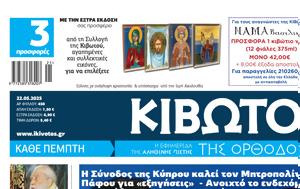 Πέμπτη 22 Μαΐου, Εφημερίδας Κιβωτός, Ορθοδοξίας, pebti 22 maΐou, efimeridas kivotos, orthodoxias