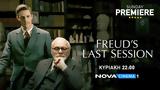 Φρόιντ, Anthony Hopkins, Sunday Premiere, Nova,froint, Anthony Hopkins, Sunday Premiere, Nova