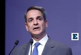 Υγείας, Κυριάκος Μητσοτάκης -,ygeias, kyriakos mitsotakis -