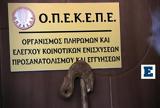 ΟΠΕΚΕΠΕ,opekepe