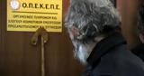 Τώρα, ΟΠΕΚΕΠΕ, Ευρωπαίο Εισαγγελέα,tora, opekepe, evropaio eisangelea