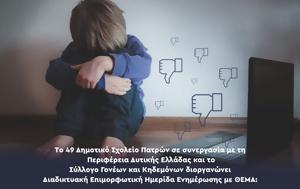 Ημερίδα Cyberbullying, Διαδικτυακός, - Πώς, imerida Cyberbullying, diadiktyakos, - pos