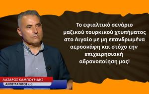 Σενάριο, Αιγαίο, Λ Καμπουρίδης, senario, aigaio, l kabouridis