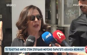 Κηδεία Αχιλλέα Θεοφίλου-Συγκινημένη, Χαρούλα Αλεξίου, Αγαπηθήκαμε, kideia achillea theofilou-sygkinimeni, charoula alexiou, agapithikame