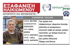 Εξαφανίστηκε, Ιλίσια, exafanistike, ilisia