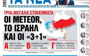 Νέα Σαββατοκύριακο, Meteor, Ισραήλ, 3+1, nea savvatokyriako, Meteor, israil, 3+1
