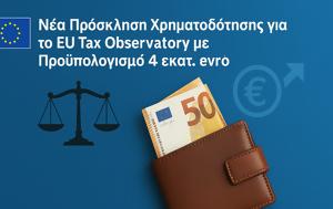 Πρόσκληση Υποβολής Προτάσεων, Παρατηρητήριο Φορολογίας, ΕΕ EU Tax Observatory, 2025, prosklisi ypovolis protaseon, paratiritirio forologias, ee EU Tax Observatory, 2025