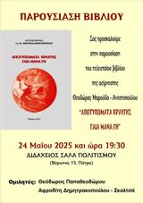Παρουσίαση Βιβλίου Αποτυπώματα Κραυγής Γαία Μάνα Γη, Διδάχειο Σάλα Πολιτισμού,parousiasi vivliou apotypomata kravgis gaia mana gi, didacheio sala politismou