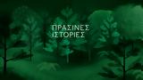 Πράσινες Ιστορίες,prasines istories