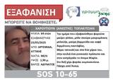 ΑΡΤΕΜΙΔΑ, Εξαφάνιση 64χρονου, Συναγερμός, SILVER ALERT,artemida, exafanisi 64chronou, synagermos, SILVER ALERT