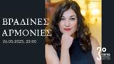 Άρτεμις Μπόγρη, Τρίτο Πρόγραμμα | 26 05 2025,artemis bogri, trito programma | 26 05 2025