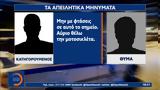 Η στιγμή της διαφυγής από τους απαγωγείς,