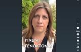 Σφοδρή, Κωνσταντοπούλου, Μητσοτάκη, Γάζα, Ποιος,sfodri, konstantopoulou, mitsotaki, gaza, poios