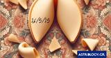 Σπάσε, Fortune Cookie, 26052025,spase, Fortune Cookie, 26052025