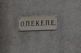 Σαλάτας ΟΠΕΚΕΠΕ, Κίνδυνος,salatas opekepe, kindynos