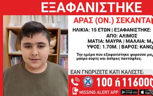 Άλιμος, Missing Alert, 15χρονο, 19 Μαΐου, alimos, Missing Alert, 15chrono, 19 maΐou