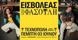 Εισβολέας X Νεφέλη Φασούλη, Τεχνόπολη,eisvoleas X nefeli fasouli, technopoli