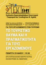 Εκδήλωση Το, Εργατικό Κέντρο Πάτρας,ekdilosi to, ergatiko kentro patras