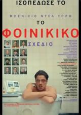 Προβολή, THE PHOENICIAN SCHEME, Options Cinemas,provoli, THE PHOENICIAN SCHEME, Options Cinemas