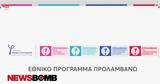 Πρόγραμμα Προλαμβάνω, 65 000,programma prolamvano, 65 000