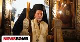 Εκοιμήθη, Μητροπολίτης Μοσχονησίων Κύριλλος,ekoimithi, mitropolitis moschonision kyrillos
