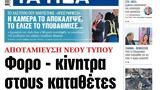 ΝΕΑ, Τρίτης, Φορο –,nea, tritis, foro –