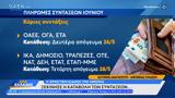 Πληρωμές, Ιουνίου,pliromes, iouniou