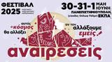 Φεστιβάλ Αναιρέσεις 2025, 30 – 31 Μαΐου, 1 Ιουνίου, Πανεπιστημιούπολη ΕΚΠΑ – Αυτός,festival anaireseis 2025, 30 – 31 maΐou, 1 iouniou, panepistimioupoli ekpa – aftos