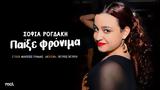 Παίξε, Σοφία Ρογδάκη, Φίλιππου Γράψα,paixe, sofia rogdaki, filippou grapsa