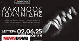 Αλκίνοος Ιωαννίδης, Rockwave Festival, Αθήνα, Θεσσαλονίκη,alkinoos ioannidis, Rockwave Festival, athina, thessaloniki