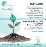 Περιβάλλον, Αναπαραγωγική Υγεία-Εκστρατεία Ευαισθητοποίησης, Ημερίδα, Δήμου Αμαρουσίου,perivallon, anaparagogiki ygeia-ekstrateia evaisthitopoiisis, imerida, dimou amarousiou