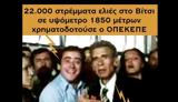 Πολάκης, ΟΠΕΚΕΠΕ, 22χιλ, Βίτσι,polakis, opekepe, 22chil, vitsi