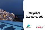Μεγάλος, Κερδίστε, Σαντορίνη, Manessis Travel,megalos, kerdiste, santorini, Manessis Travel