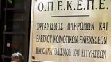 ΟΠΕΚΕΠΕ, Δίκη –, Οργανισμό,opekepe, diki –, organismo