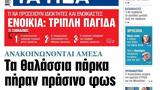 ΝΕΑ, Πέμπτης,nea, pebtis
