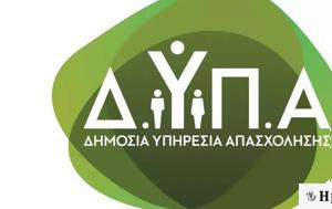 ΔΥΠΑ, Ανοίγουν, dypa, anoigoun