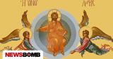 Αναλήψεως, Κυρίου - Σήμερα, Ορθοδοξία,analipseos, kyriou - simera, orthodoxia