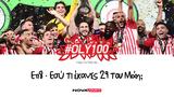Ολυμπιακός, ΕΣΥ, 29 Μαΐου 2024,olybiakos, esy, 29 maΐou 2024