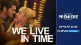 Δυνατές, We Live, Time, Sunday Premiere, Nova,dynates, We Live, Time, Sunday Premiere, Nova