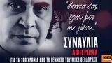 Συναυλία, Καλλιμάρμαρο, 100, Μίκη Θεοδωράκη,synavlia, kallimarmaro, 100, miki theodoraki