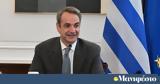 Μήνυμα Μητσοτάκη, Πανελλαδικών,minyma mitsotaki, panelladikon