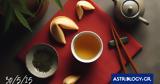 Σπάσε, Fortune Cookie, 30052025,spase, Fortune Cookie, 30052025