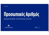 Προσωπικός Αριθμός…, Σκοπός, – Ποια, 3 Ιουνίου,prosopikos arithmos…, skopos, – poia, 3 iouniou