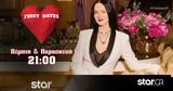 First Dates, Θέλει,First Dates, thelei